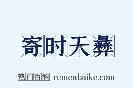 寄时天彝是什么意思的图片